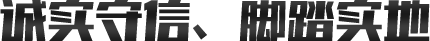誠(chéng)實(shí)守信、腳踏實(shí)地